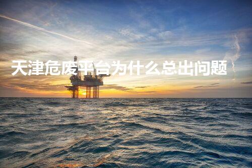 天津危废平台为什么总出问题环境卫士：如何有效处理危险废弃物？